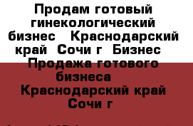 Продам готовый гинекологический бизнес - Краснодарский край, Сочи г. Бизнес » Продажа готового бизнеса   . Краснодарский край,Сочи г.